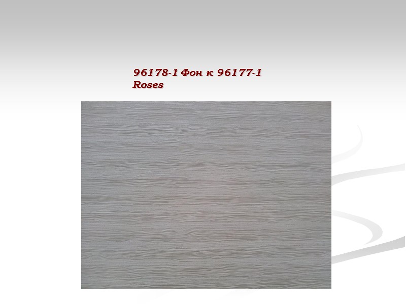 96178-1 Фон к 96177-1 Roses